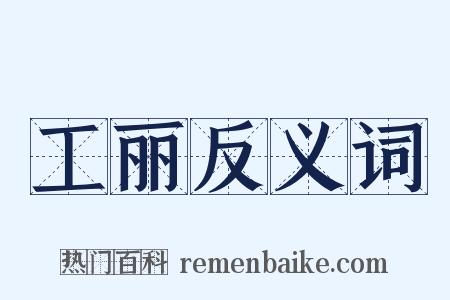 工丽反义词是什么意思的图片